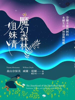 cover image of 魔幻森林姐妹情